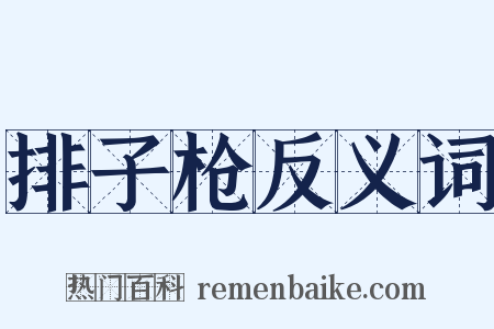 排子枪反义词是什么意思的图片